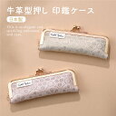 シャイニーレザー がま口 印鑑ケース 本革 朱肉付き 印鑑入れ はんこケース ハンコ入れ レディース 牛革 お祝い 銀行印 実印 認印 成人式 10.5mm 1...