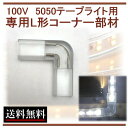 テープライト L形接続キット コーナー部材 部品 間接照明 棚照明 CY-TP5L