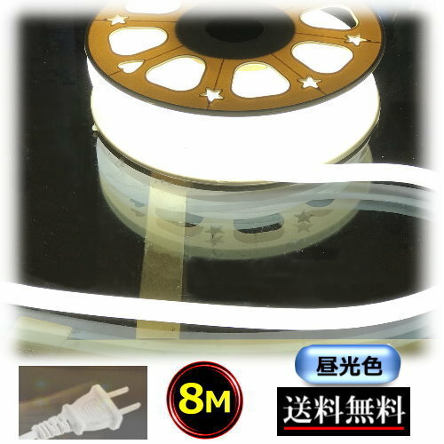 ネオンライト ロープライト チューブライト コンセントプラグ付 100V 8M 昼光色 イルミネーション 間接..