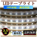 5050LEDテープライト 調光対応 100V直結 3.5M 昼光色 間接照明 棚照明 送料無料 屋外 CY-TPD5C3HM(3)