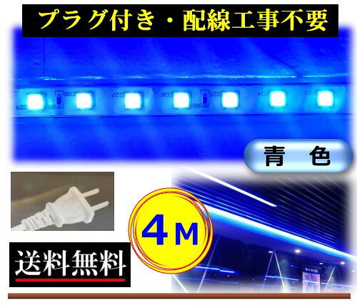 Rakuten - 5050LEDテープライト コンセントプラグ付き AC100V 4M 配線工事不要 簡単便利 青色 ブルー 店舗 間接照明 棚照明 屋外 CY-TPBB4M
