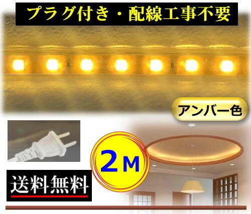 5050LEDテープライト コンセントプラグ付き AC100V 2M 配線工事不要 簡単便利 アンバー色 金色 店舗 間..