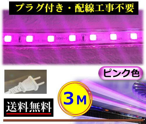 5050LEDテープライト(ピンク色・紫色) 配線工事不要・100Vコンセントに差し込んで使えます！ 簡単・便利 結婚式会場・バー・レストラン・飲食店の間接照明・棚下照明・インテリア パーティー・イベント・祭り・クリスマス・イルミネーション等 1本の電源コードで20Mまでお使い頂けます。5050LEDテープライト(ピンク色・紫色) 配線工事不要・コンセントに差し込んで使えます！ 結婚式会場・バー・レストラン・飲食店の間接照明・棚下照明・インテリア パーティー・イベント・祭り・クリスマス・イルミネーションなど 簡単・便利 1本の電源コードで20Mまでお使い頂けます。 【仕様】 電圧：AC100V 消費電力：約6W/M LED数：60個/M タイプ：SMD5050 発光色：ピンク色・紫色 光束：600LM/M 照射角度：120° サイズ：幅16×厚み7mm テープ長さ：3M コード長さ：約850mm(プラグ含む) 材質：UV対策済みPVC 保存温度：-20℃〜45℃ 使用環境温度：-5℃〜40℃ ※50cm間隔でカットできますが、切断後のテープを使用するためには別途電源コードや部品等が必要です。(別売) ※LEDテープなどの取り付け・加工などは、専門の業者様などにご依頼をお願いします。 ※取り付け・加工後の保証・返品は受け付けておりませんので、必ず商品到着時に点灯確認をお願い致します。 ※テープ裏面には両面テープはついておりません。 ※電源コードにはスイッチはついておりません。 ※電源コードの接続部分及びテープ末端部分は防水加工がされておりませんので、屋外でご使用する場合は、電源コードの接続部分、テープ末端及びプラグを十分にシリコン等で防水加工をしてお使いください。 ※テープライトを巻いた状態で点灯させないでください。 ※無理に折り曲げると接触不良となる恐れがありますので、過度な折り曲げによる不良は対応できません。 ※6M以上や他の長さも販売しております、お気軽にお問い合わせください。 ※クリックポストで発送いたします。代引き・配達時間指定ができませんので、ご了承ください。