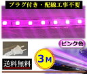 5050LEDテープライト コンセントプラグ付き AC100V 3M 配線工事不要 簡単便利 ピンク色 紫色 店舗 間接照明 棚照明 CY-TPP3M