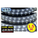 LEDテープライト 調光対応 100V直結 1.5M 昼光色 間接照明 棚照明 安い CY-TPDLC1HM
