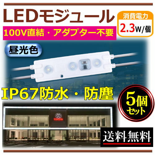 LEDモジュール PSE認証済 AC100V 防水 昼光色 直結 3灯 IP67 2.3W モジュール 工事簡単 看板照明 広告照明 ライトボックス 棚照明 間接照明 CY-MD23W