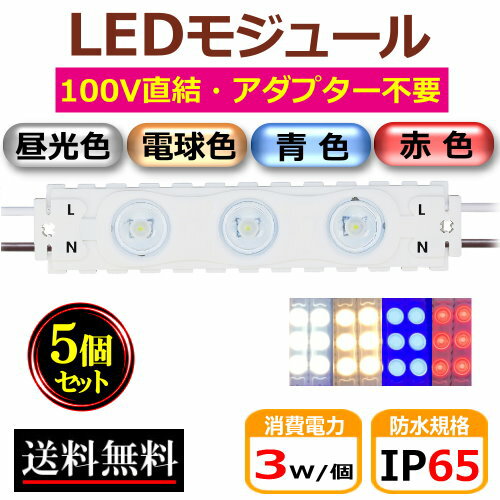 LEDモジュール 100V直結 防水 3W 3灯 IP65 モジュール 工事簡単 看板照明 広告照明 ライトボックス 間接照明 CY-MD30B