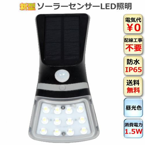 センサーライト 太陽発電 ソーラーセンサーライト 1.5W コンパクト 省エネ 夜間自動点灯 送料無料 屋外..