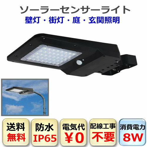 センサーライト ソーラー 太陽発電 8W コンパクト 省エネ 夜間自動点灯 送料無料 屋外照明 駐車場 庭 街灯 玄関 防犯 CY-SO8W