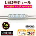 LEDモジュール PSE認証済 AC100V直結 防水 昼光色 4灯 IP67 1W モジュール 工事簡単 看板照明 広告照明 ライトボックス 間接照明 棚照明 CY-MD16W