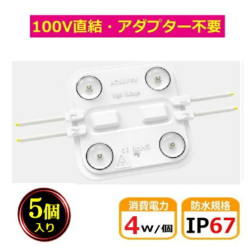 LEDモジュール PSE認証済 AC100V直結 防水 昼光色 4灯 IP65 4W モジュール 工事簡単 看板照明 広告照明 ライトボックス 間接照明 棚照明 CY-MD40W