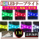 RGBテープライト LED コンセントプラグ付き AC100V 1M 配線工事不要 簡単便利 間接照明 棚照明 変色テープライト カラーテープライト 点滅ライト CY-RGB1M(3)