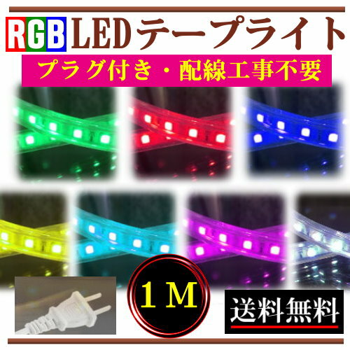 RGBơץ饤LED󥻥ȥץ饰դAC100V1M״ñܾêѿơץ饤ȥ顼ơץ饤ǥ饤CY-RGB1M