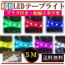 RGBテープライト LED コンセントプラグ付き AC100V 5M 配線工事不要 簡単便利 間接照明 棚照明 変色テープライト カラーテープライト 点滅ライト CY-RGB5M