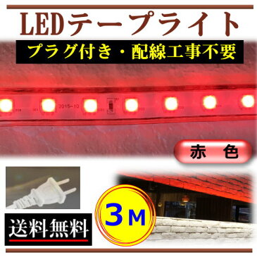 5050LEDテープライト コンセントプラグ付き AC100V 3M 配線工事不要 簡単便利 赤色 店舗 間接照明 棚照明 CY-TPR3M