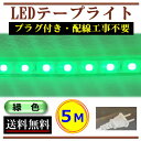 5050LEDテープライト コンセントプラグ付き AC100V 5M 配線工事不要 簡単便利 緑色 グリーン 店舗 間接照明 棚照明 CY-TPG5M