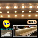 5050LEDテープライト コンセントプラグ付き AC100V 5M 配線工事不要 簡単便利 電球色 間接照明 棚照明 CY-TP5W5M(3)