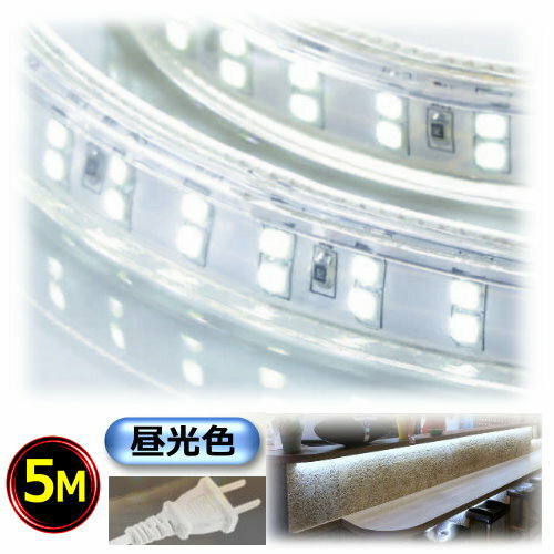 LEDテープライト コンセントプラグ付き AC100V 5M 高輝度 明るい 配線工事不要 簡単便利 昼光色 間接照..