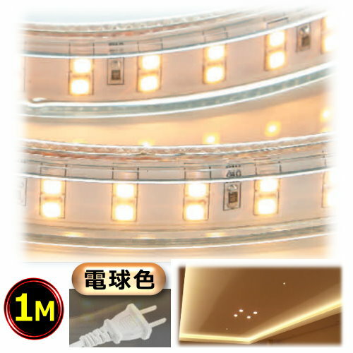 LEDテープライト コンセントプラグ付き AC100V 1M 高輝度 明るい 配線工事不要 簡単便利 電球色 間接照..