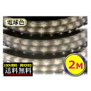 LEDテープライト 調光対応 100V直結 2M 電球色 間接照明 棚照明 安い CY-TPDLW2M(3)
