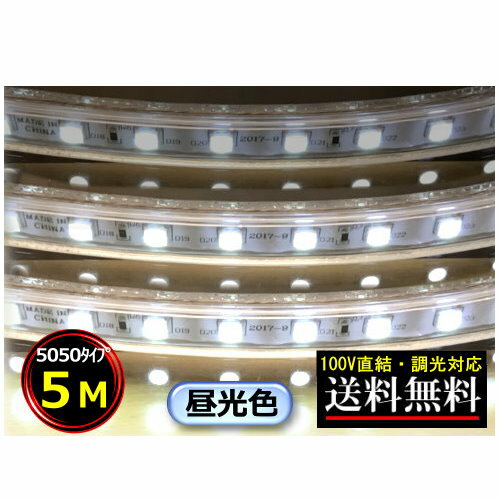 5050LEDテープライト 調光対応 100V直結 5M 昼光色 間接照明 棚照明 送料無料 屋外 CY-TPD5C5M