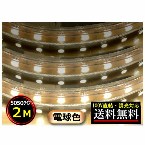 5050LEDテープライト 調光対応 100V直結 2M 電球色 間接照明 棚照明 送料無料 CY- ...