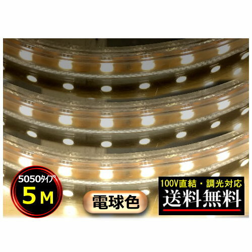 5050LEDテープライト 調光対応 100V直結 5M 電球色 間接照明 棚照明 送料無料 CY-TPD5W5M その1