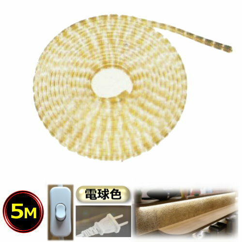 3528LEDテープライト 配線工事不要・100Vコンセントに差し込んで使えます！ より便利なON/OFFスイッチを追加しました。 間接照明・棚下照明・ショーケース照明 店舗・住宅・パーティー・イベント 簡単・便利3528LEDテープライト 配線工事不要・コンセントに差し込んで使えます！ より便利なON/OFFスイッチを追加しました。 間接照明・棚下照明・ショーケース照明 店舗・住宅・パーティー・イベント 簡単・便利 【仕様】 電圧：AC100V 消費電力：約4.8W/M LED数：60個/M タイプ：SMD3528 発光色：電球色 光束：300LM/M 照射角度：120° サイズ：幅10×厚み7mm テープ長さ：5M コード長さ：約100cm(プラグ含む) 材質：耐熱60°PVC 保存温度：-20℃〜45℃ 使用環境温度：-5℃〜40℃ プラグ付のみのテープライトは「CY-TPLW5M」で検索してください。 調光対応/100V直結(プラグ無し)のテープライトは「CY-TPDLW5M」で検索してください。 ※50cm間隔でカットできますが、切断後のテープを使用するためには別途電源コードや部品等が必要です。(別売) ※LEDテープなどの取り付け・加工などは、専門の業者様などにご依頼をお願いします。 ※取り付け・加工後の保証・返品は受け付けておりませんので、必ず商品到着時に点灯確認をお願い致します。 ※テープ裏面には両面テープはついておりません。 ※室内専用 ※テープライトを巻いた状態で点灯させないでください。 ※無理に折り曲げると接触不良となる恐れがありますので、過度な折り曲げによる不良は対応できません。 ※クリックポストで発送いたします。代引き・配達時間指定ができませんので、ご了承ください。