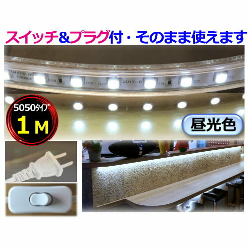 5050LEDテープライト スイッチ付 コンセントプラグ付 AC100V 1M 配線工事不要 簡単便利 昼光色 間接照..