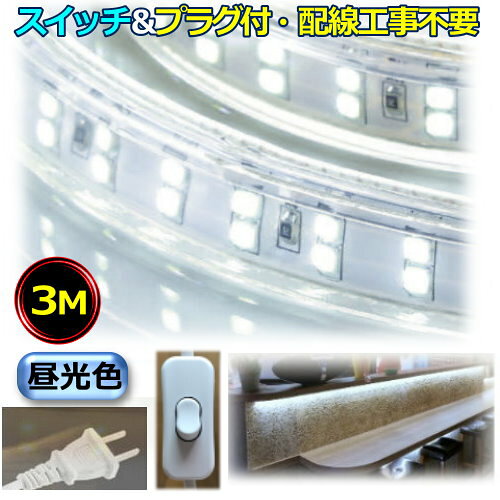 LEDテープライト スイッチ付 コンセントプラグ付き AC100V 3M 高輝度 明るい 配線工事不要 簡単便利 昼光色 間接照明 棚照明 二列式 CY-TPC3MS