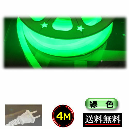 ネオンライト ロープライト チューブライト コンセントプラグ付 100V 4M 緑色 イルミネーション 間接照明 明るい CY-NLG4M