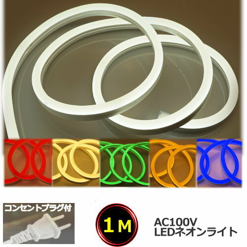 LEDネオンライト コンセントプラグ付 家庭用 100V 1M イルミネーション 屋外防水仕様 間接照明 明るい CY-SL1M その1