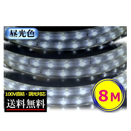 Rakuten - LEDテープライト 調光対応 100V直結 8M 昼光色 間接照明 棚照明 安い CY-TPDLC8M