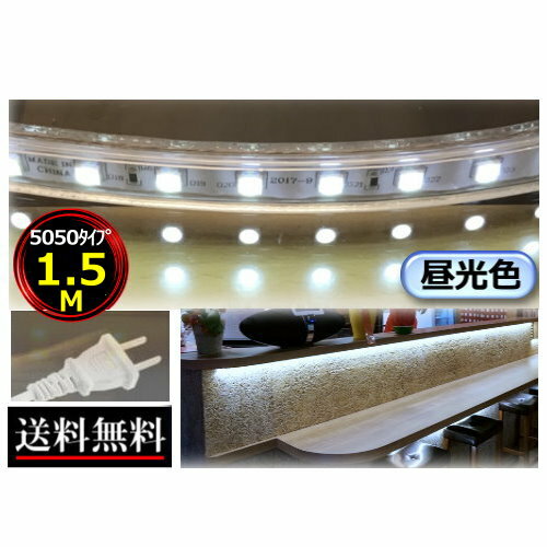 5050LEDテープライト コンセントプラグ付き AC100V 1.5M 配線工事不要 簡単便利 昼光色 間接照明 棚照..