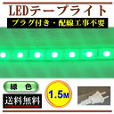 5050LEDテープライト コンセントプラグ付き AC100V 1.5M 150cm 簡単便利 緑色 グリーン 店舗 間接照明 棚照明 CY-TPG1HM