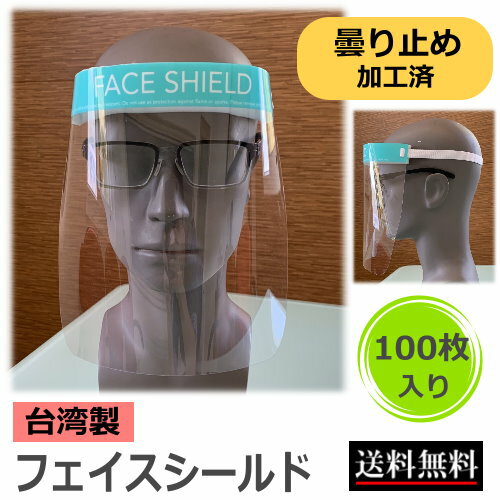 フェイスシールド くもり止め加工済 台湾製 100枚入り 送料無料 CY-FS100