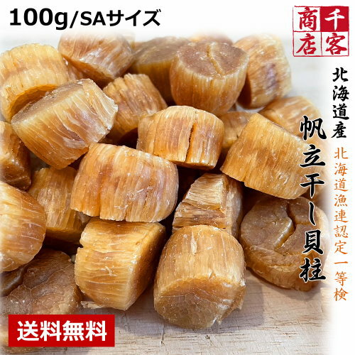 干し貝柱 北海道産 SAサイズ 100g 送料無料 1級品 ホタ...