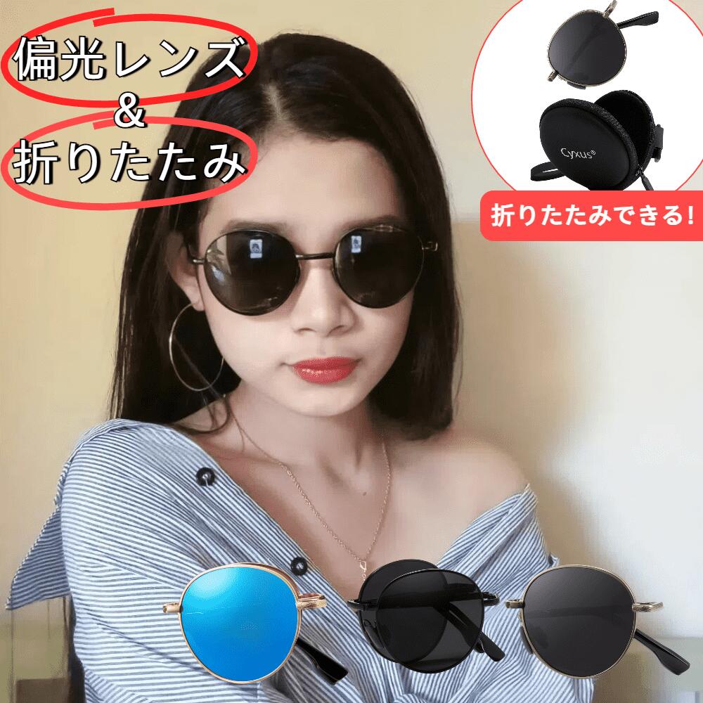 送料無料 cyxus 折りたたみサングラス 偏光レンズ UVカット 小顔効果 超軽量 釣り 運転 登山 スポーツ用 おしゃれ