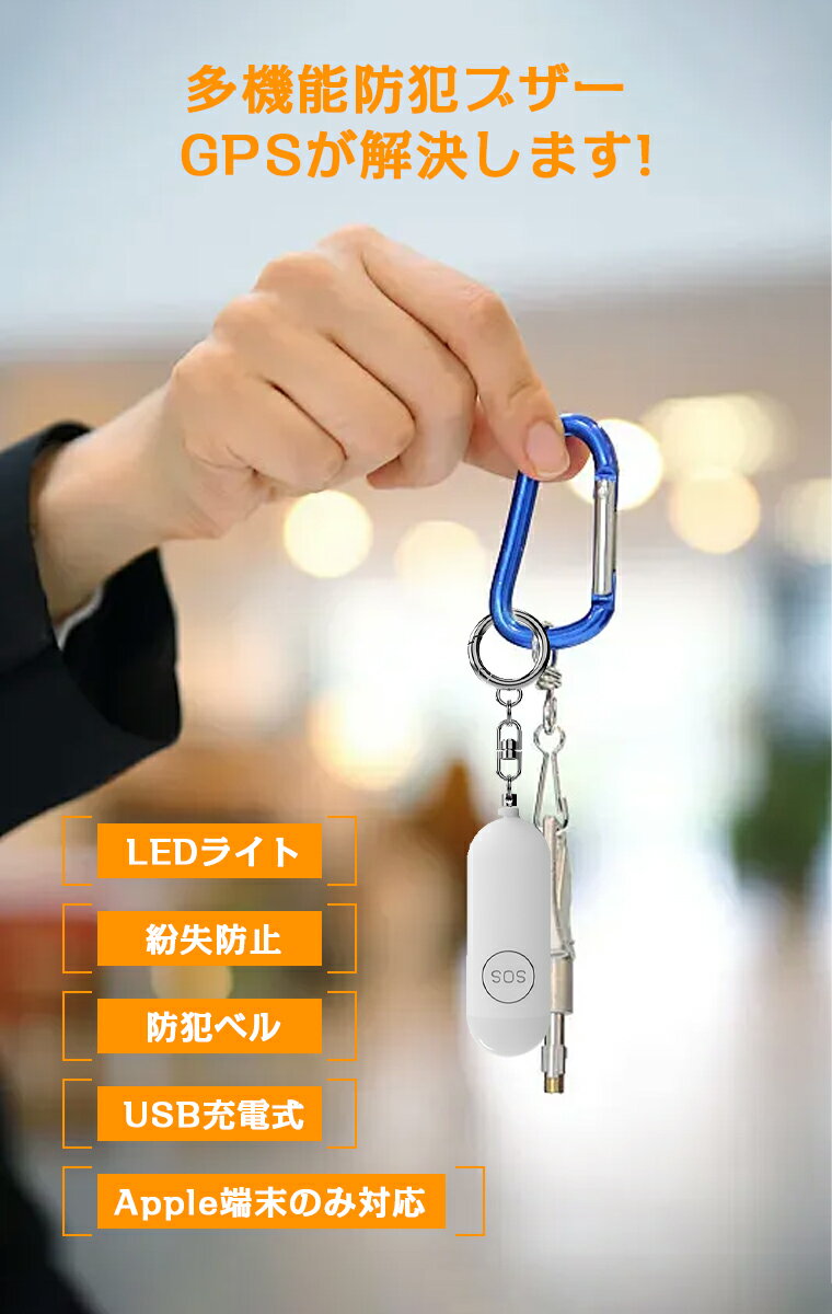 ʶ���ɻߥ��� GPS ���ȥ֥��� GPS ������ �Ҥɤ� iphone ���ż� ���λ� ��� �Ҷ�GPS �������ץ��� ˺��ʪ�ɻ� ���ޡ��ȥ��� 130dB�粻�� ���ȥ٥뵡ǽ�դ� ���ޡ��ȥȥ�å��� GPS Apple�Ρ�õ���פ��б�(iOSü���Τ�) �����ե��������