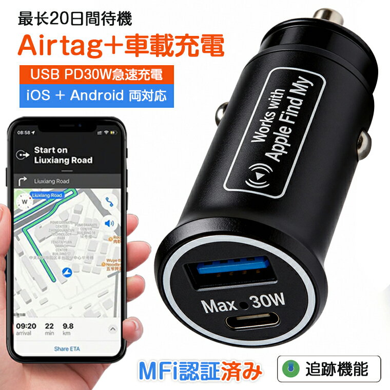 【進化版＆Apple Find My/Android両対応】スマートタグ シガーソケット スマートトラッカー 車両追跡 位置情報 盗難防止 小型GPS トラッカー シガーソケットプラグ MFI認証 車載充電器「Find Hub」Android iPhone スマートタグ 浮気調査 30W急速充電 月額費不要 20日間待機