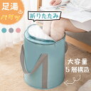 【全品11%OFFクーポン配布】足湯 バケツ 折りたたみ 蓋付き 深型 フットバス 折りたたみ ボウル 保温 簡易バケツ 折りたたみバケツ 洗い桶 おしゃれ キ...
