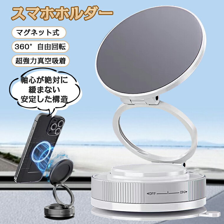 スマホホルダー 車 吸盤 マグネット 磁石 スマホスタンド 車 マグネット 360度回転 マグネット式 車載ホルダー magsafe 真空 スマホスタンド 車用 スマホホルダー 吸盤式360 真空 折り畳む 車 携帯 スタンド 卓上 ダッシュボード iphone Android