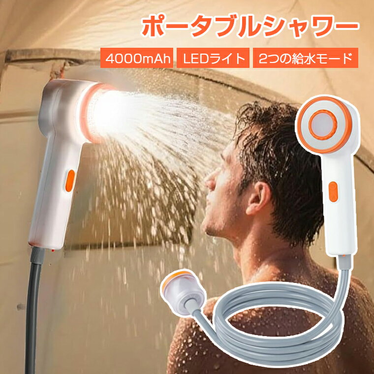 【LED照明・フィルター付き】ポータブルシャワー 充電式 電動 洗車 シャワー ポータブルシャワー 水圧..