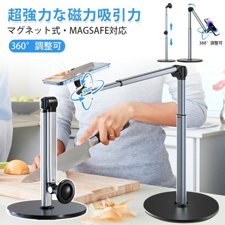「新デザイン」スマホスタンド magsafe マグネット 360度回転 マグネット式 高さ調整 折りたたみ 卓上 おしゃれ 合金製 角度調整 高さ調整（29cm-84cm）伸縮性 折りたたみ 高さあり コンパクト マグセーフ対応 強力 アームスタンド スマホ撮影 片手操作