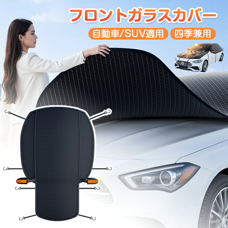Rakuten - 【収納袋付き・四季兼用】フロントガラスカバー 凍結防止 軽自動車 外付け 車 凍結防止シート 防水 防風 防塵 遮光 遮熱 折りたたみ 簡易 フロント保護カバー 夏用 冬用 車サンシェード カーシェード 雪対策 霜よけ 側窓保護 自動車/SUV適用 取付簡単 車種汎用