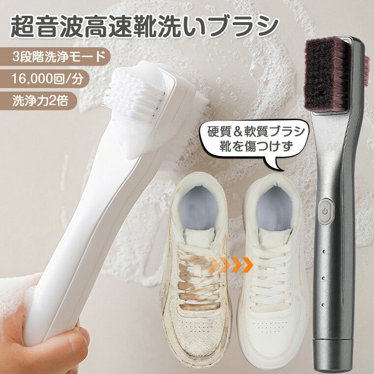音波式電動シュークリーナー 電動シューズクリーナーブラシ 靴ブラシ 掃除用ブラシ タイプC充電式 音波振動 靴磨きブラシ 電動スニーカークリーナー超音波高速靴洗いブラシ 16000回/分 洗浄力2倍 3段階モード IPX7防水 硬質&軟質ブラシ 靴を傷つけない