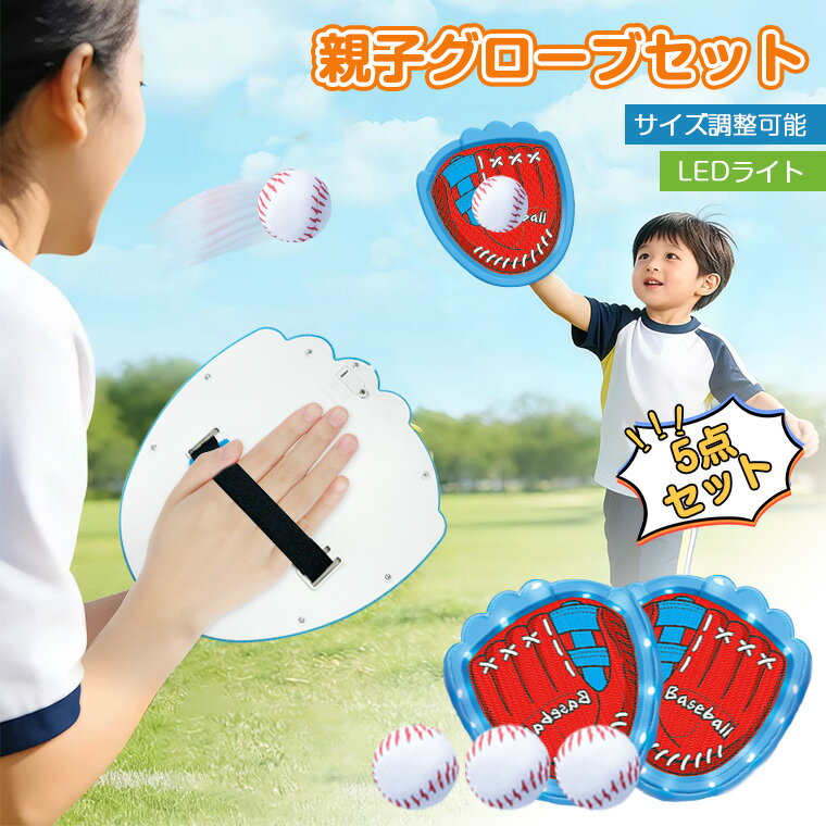 【収納バック付き】キャッチボール グローブ キャッチボールセット おもちゃ 親子 野球 柔らかい 野球グローブ 子供 ジュニア用 初心者向け ボール付き キャッチボール 練習用 野球ボールセット 低学年 ソフトボール 練習 遊び 家族 キャンプ ゲーム