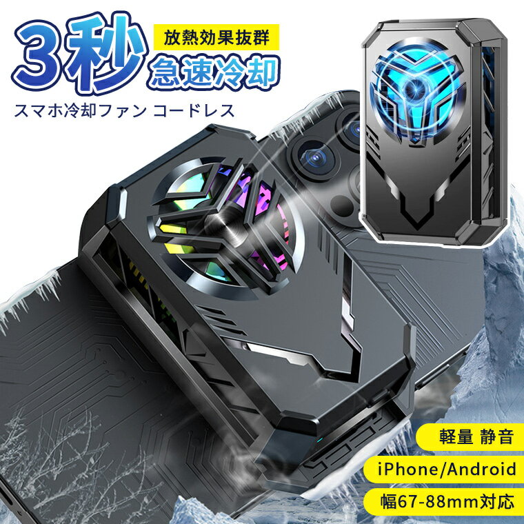 スマホ 冷却ファン スマホクーラー コードレス 取り外し 冷却グッズ スマホ散熱器 スマホ 冷却 ク ...