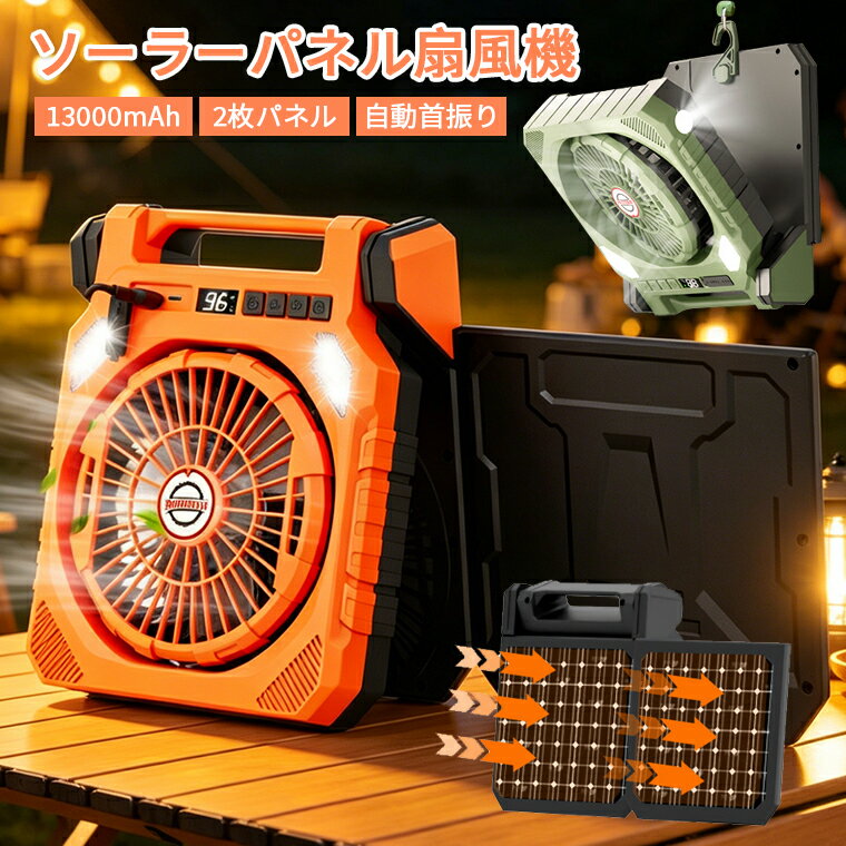 【13000mAh・2枚ソーラーパネル】扇風機 キャンプ ソーラーパネル扇風機 LED画面表示 ソーラー 自動首振り 太陽光 充電 小型扇風機 ソーラーファン 吊り下げ 折り畳み アウトドア タイマー 防災グッズ キャンプ 非常用 室外 野外
