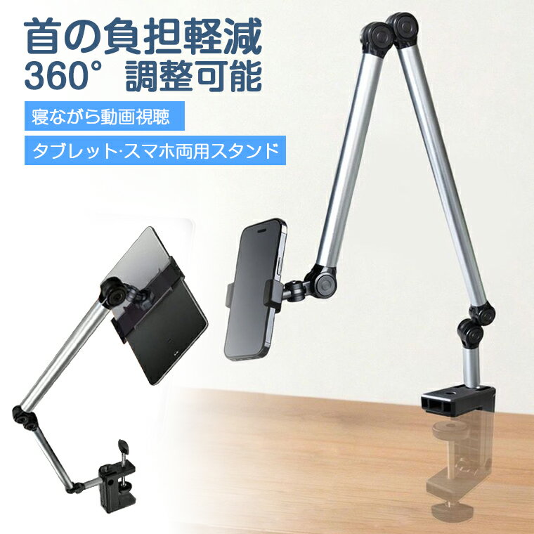 乐天商城 - スマホスタンド寝ながら アームスタンド 首痛くないスタンド 折りたたみ 寝ながら スマホスタンド 360度回転 タブレット両用 ベッド/机兼用 首負担軽減 4.7~13インチ対応 iPadスタンド タブレットスタンド スマホアーム ベッド用スマホ台 卓上クリップ式 動画視聴 在宅勤務